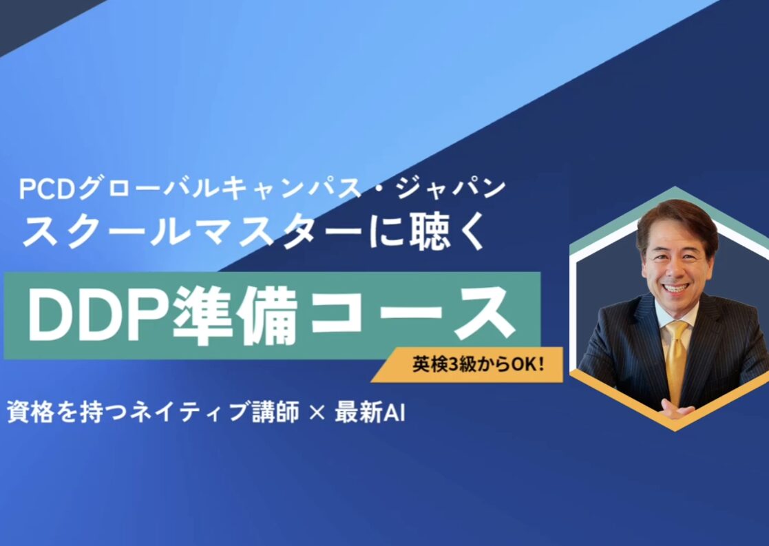 【DDP準備コース】スクールマスターが語る！コース紹介動画を公開しました！