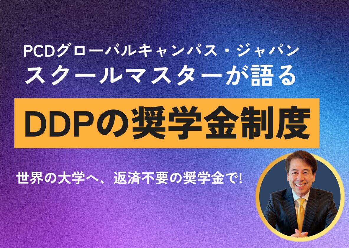【動画公開】「スクールマスターが語る！DDPの奨学金制度」を公開しました！